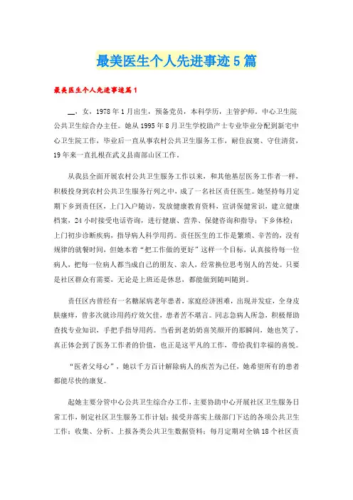 最美医生个人先进事迹5篇