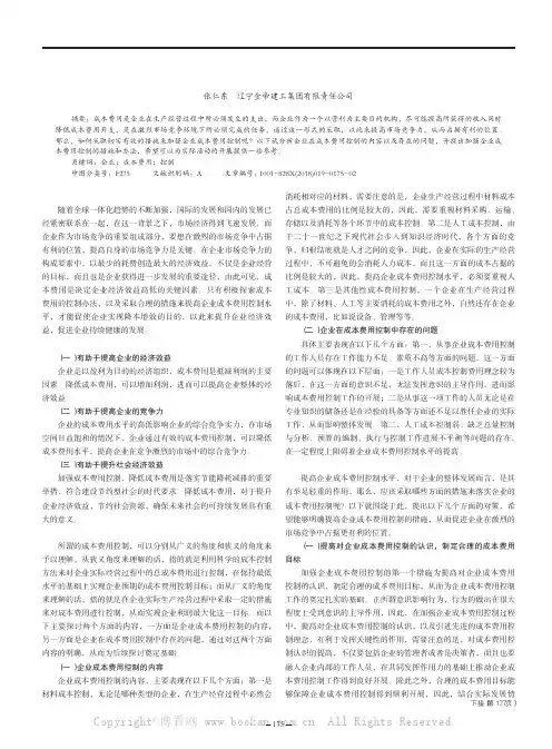 浅议加强企业成本费用控制的措施和办法