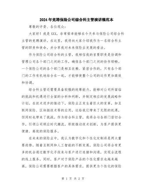 2024年竞聘保险公司综合科主管演讲稿范本