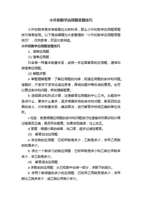 小升初数学应用题答题技巧