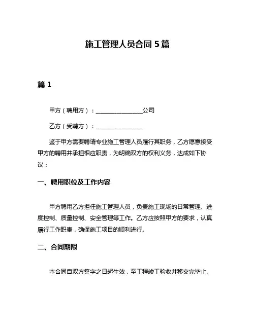 施工管理人员合同5篇
