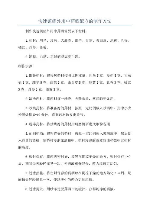 快速镇痛外用中药酒配方的制作方法