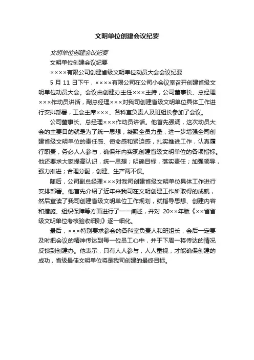 文明单位创建会议纪要