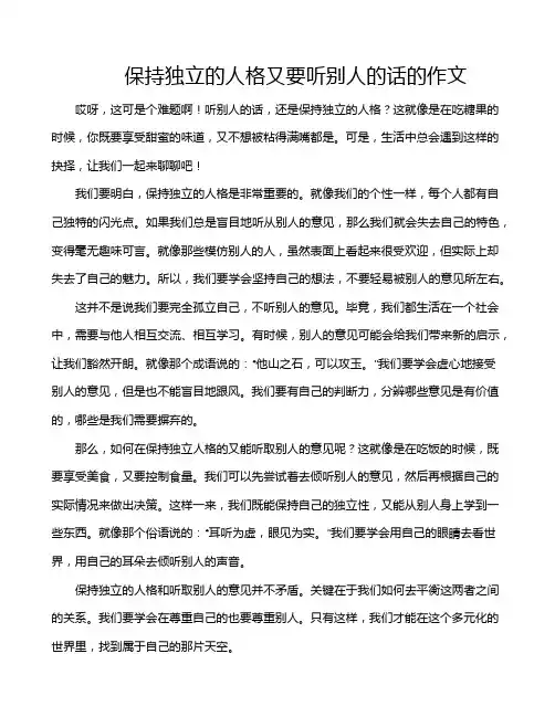 保持独立的人格又要听别人的话的作文