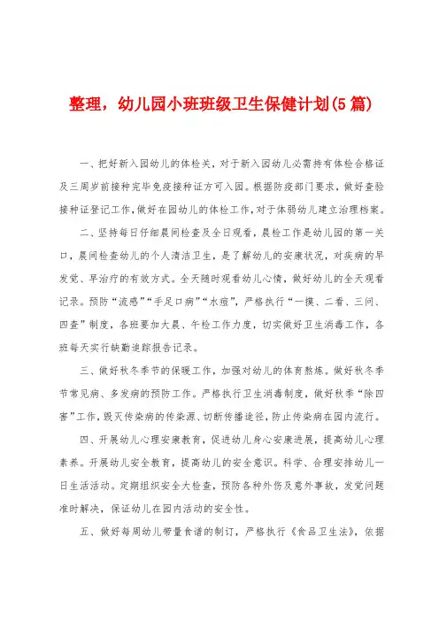 整理,幼儿园小班班级卫生保健计划(5篇)