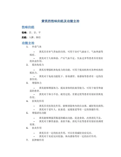黄芪的性味归经及功能主治