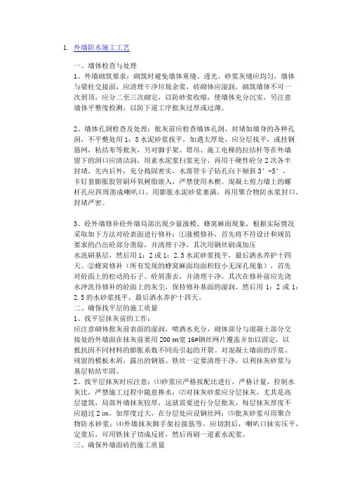 外墙防水施工工艺