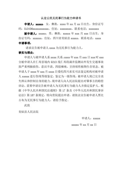 认定公民无民事行为能力申请书