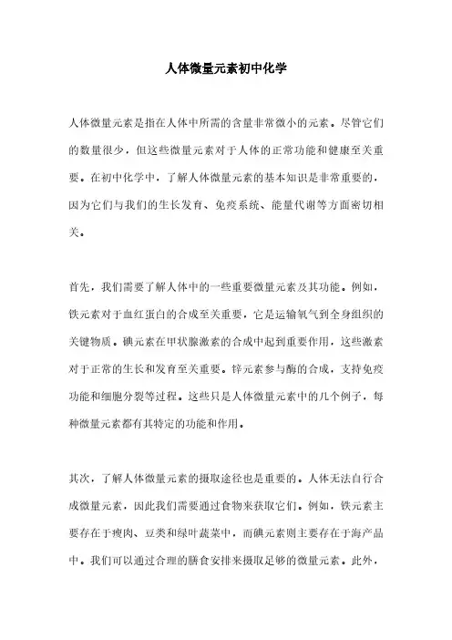 人体微量元素初中化学