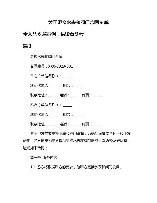 关于更换水表和阀门合同6篇