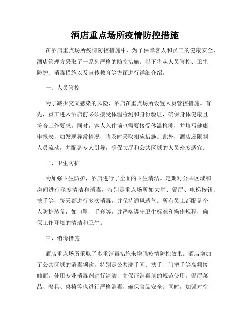 酒店重点场所疫情防控措施