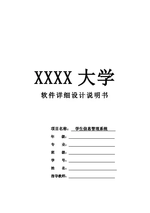 软件详细设计说明书 学生信息管理系统