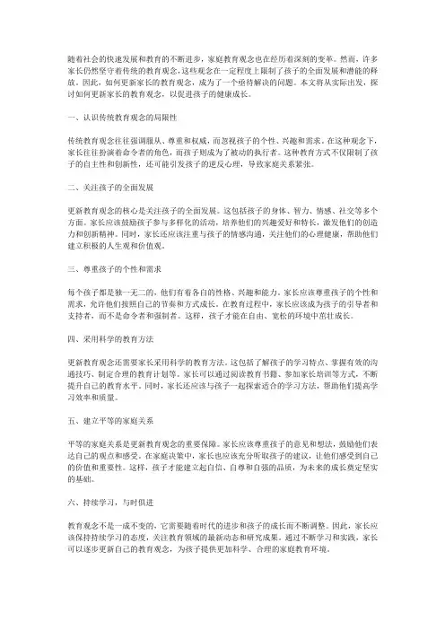 家庭教育家庭教育观念：如何更新家长的教育观念