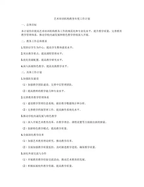 艺术培训机构教务年度工作计划