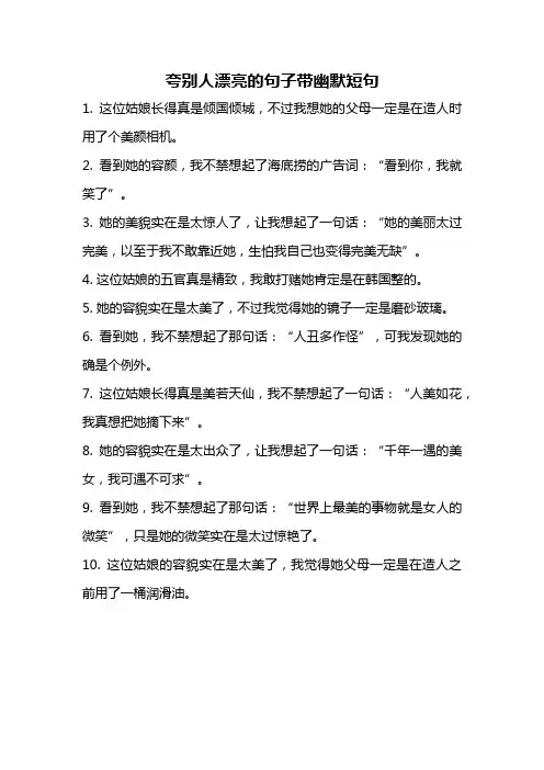 夸别人漂亮的句子带幽默短句