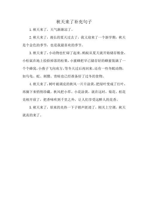 秋天来了补充句子