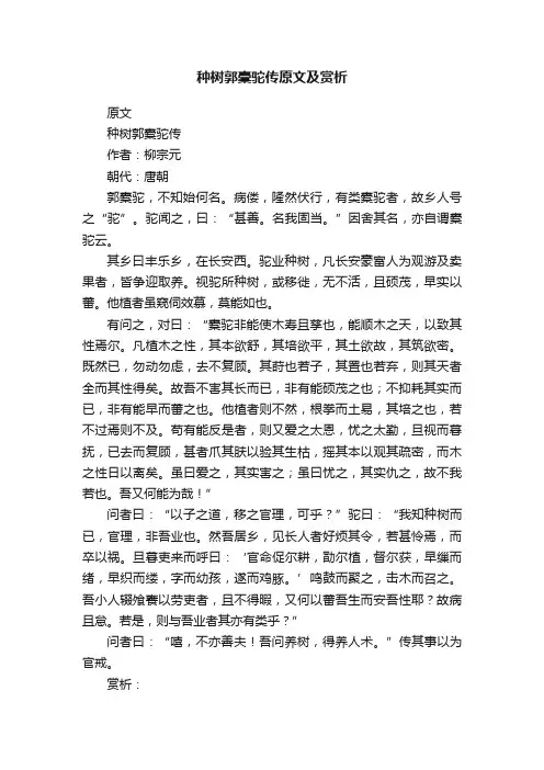 种树郭橐驼传原文及赏析