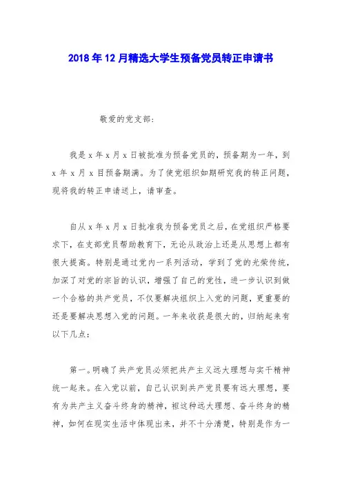 2018年12月精选大学生预备党员转正申请书