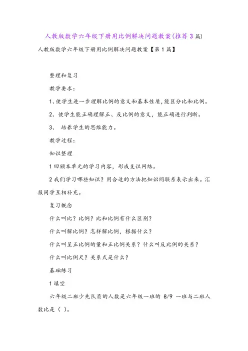人教版数学六年级下册用比例解决问题教案(推荐3篇)