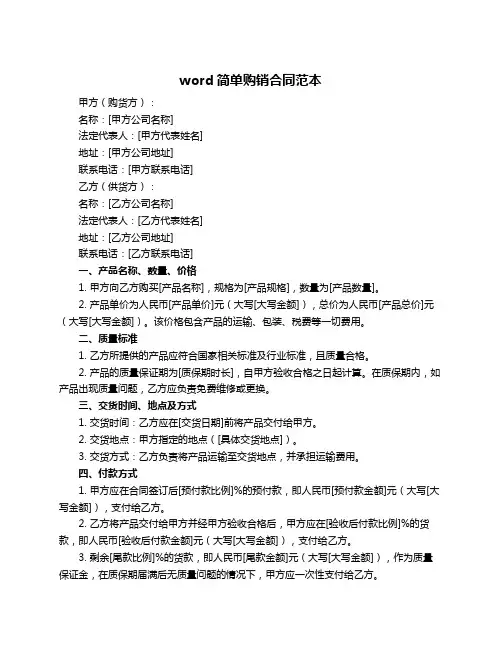 word简单购销合同范本