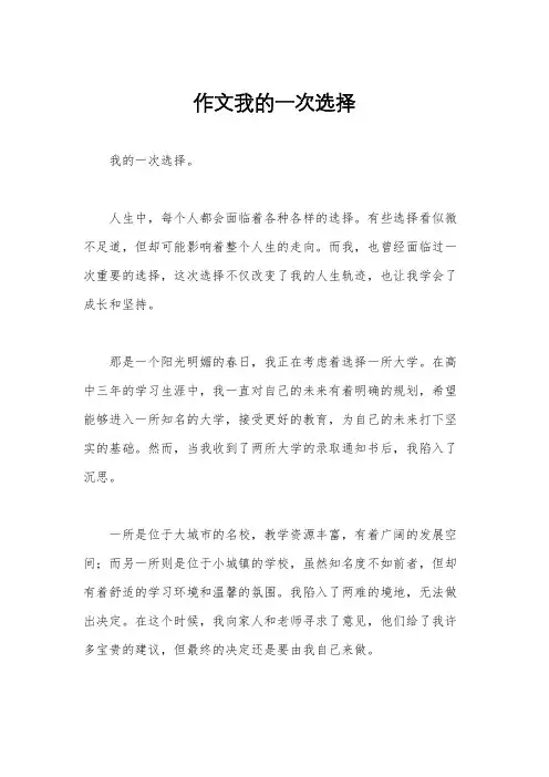 作文我的一次选择