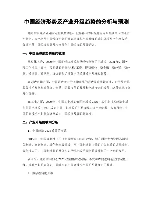 中国经济形势及产业升级趋势的分析与预测