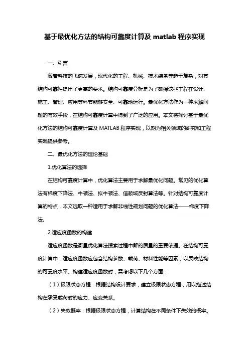 基于最优化方法的结构可靠度计算及matlab程序实现