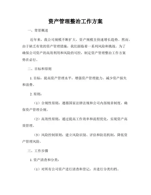 资产管理整治工作方案