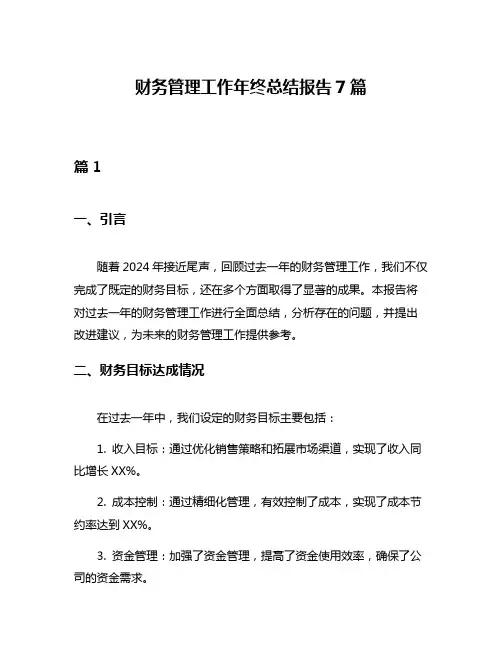 财务管理工作年终总结报告7篇