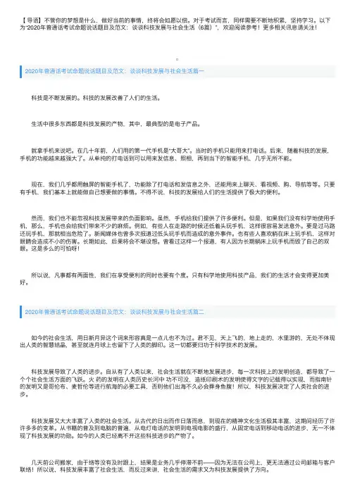 2020年普通话考试命题说话题目及范文：谈谈科技发展与社会生活（6篇）