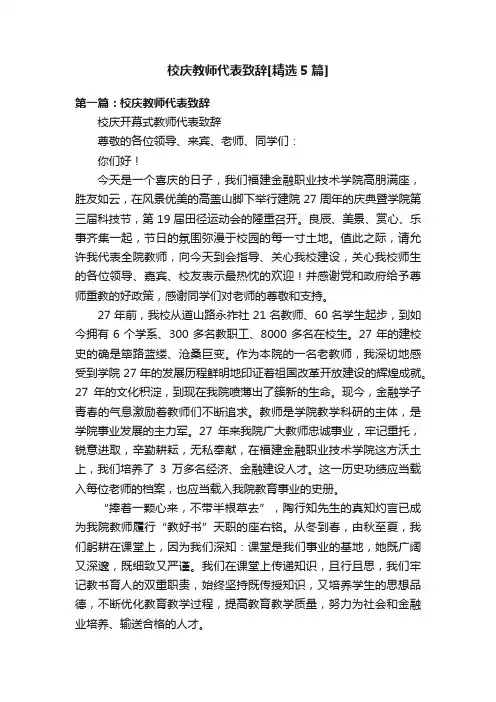 校庆教师代表致辞[精选5篇]