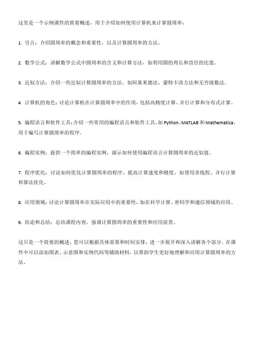 用计算机计算圆周率课件