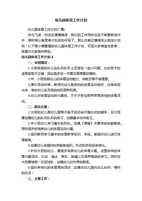 幼儿园体育工作计划
