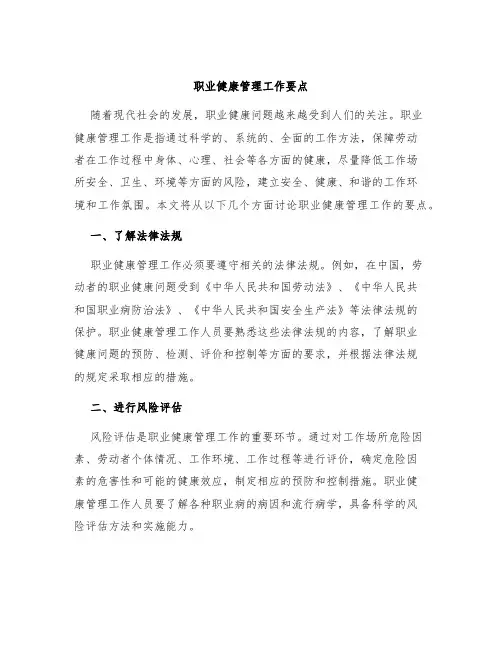 职业健康管理工作要点