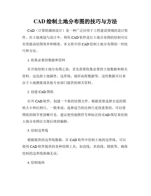 CAD绘制土地分布图的技巧与方法