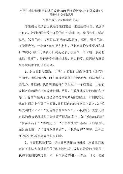 小学生成长记录档案袋的设计-B10档案袋评价-档案袋设计+实施计划+教师反思