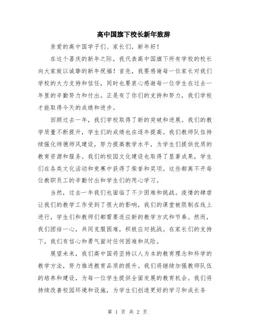 高中国旗下校长新年致辞