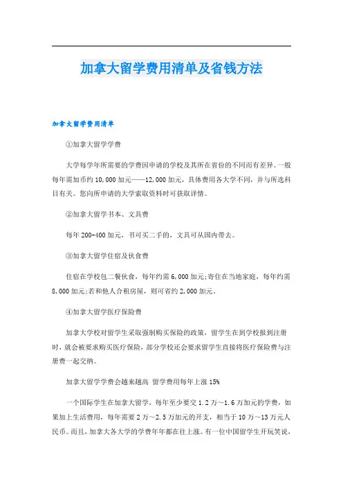 加拿大留学费用清单及省钱方法