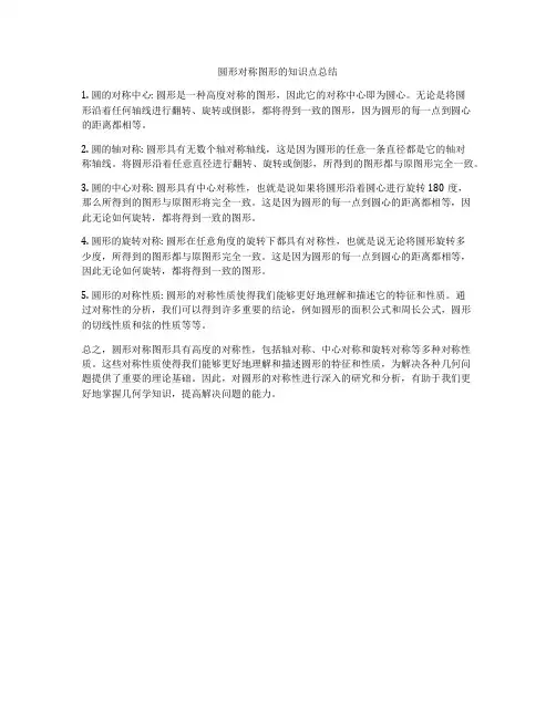 圆形对称图形的知识点总结