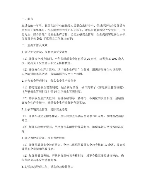 客运年度安全工作总结范文