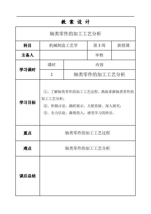 《轴类零件的加工工艺分析》教案