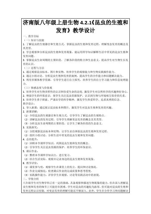 济南版八年级上册生物4.2.1《昆虫的生殖和发育》教学设计