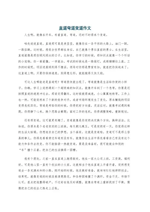 直道弯道变道作文