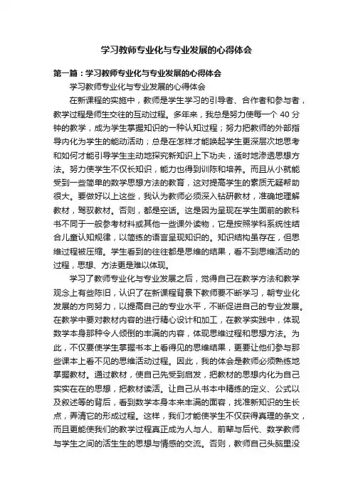 学习教师专业化与专业发展的心得体会