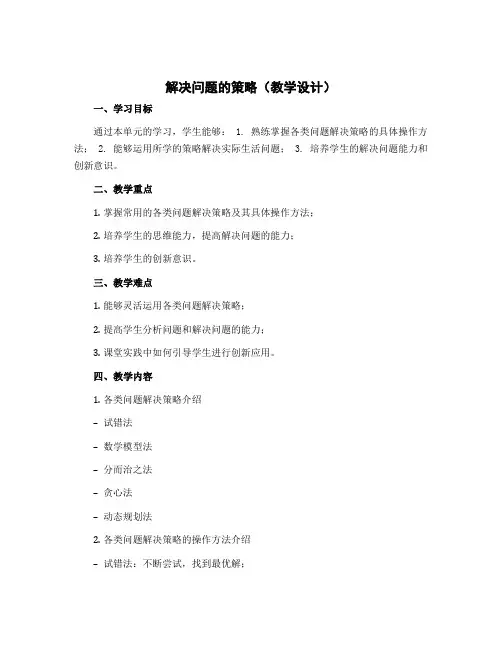 解决问题的策略(教学设计)苏教版数学五年级上册