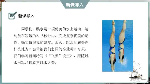 “飞天”凌空——跳水姑娘吕伟夺魁记(共28张PPT)课件  语文部编版八年级上册