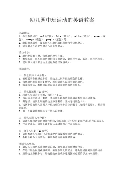幼儿园中班活动的英语教案