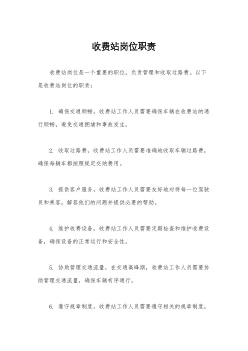 收费站岗位职责