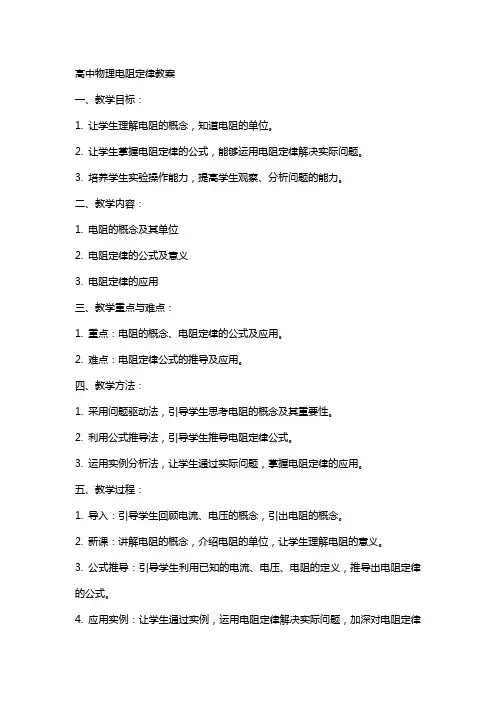 高中物理电阻定律教案