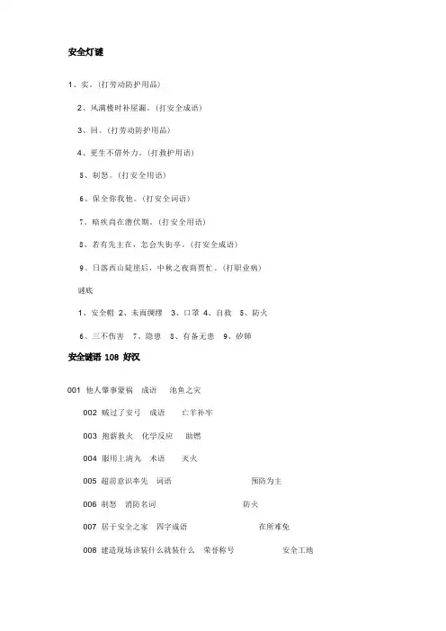 (安全生产)安全灯谜